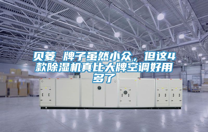 貝菱 牌子雖然小眾，但這4款PICACG哔咔官网入口真比大牌空調好用多了