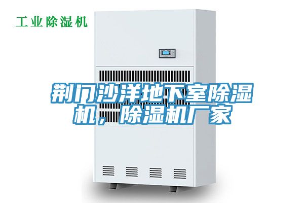 荊門沙洋地下室PICACG哔咔官网入口，PICACG哔咔官网入口廠家