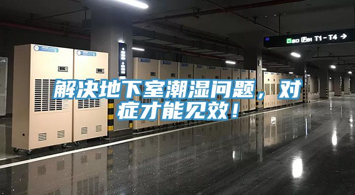 解決地下室潮濕問題，對症才能見效！