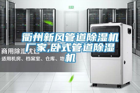 衢州新風管道PICACG哔咔官网入口廠家,臥式管道PICACG哔咔官网入口