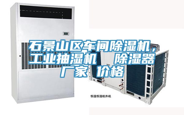 石景山區車間PICACG哔咔官网入口，工業抽濕機  除濕器廠家 價格