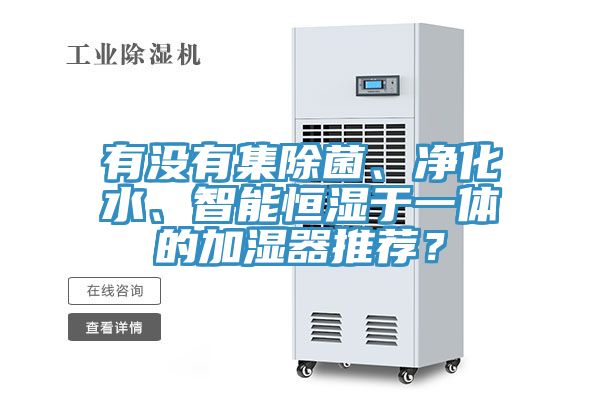 有沒有集除菌、淨化水、智能恒濕於一體的加濕器推薦？