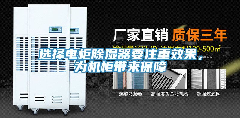 選擇電櫃除濕器要注重效果，為機櫃帶來保障