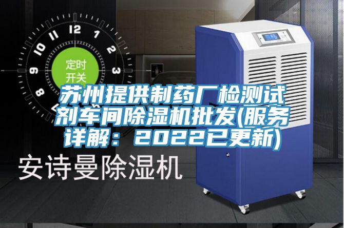 蘇州提供製藥廠檢測試劑車間PICACG哔咔官网入口批發(服務詳解：2022已更新)