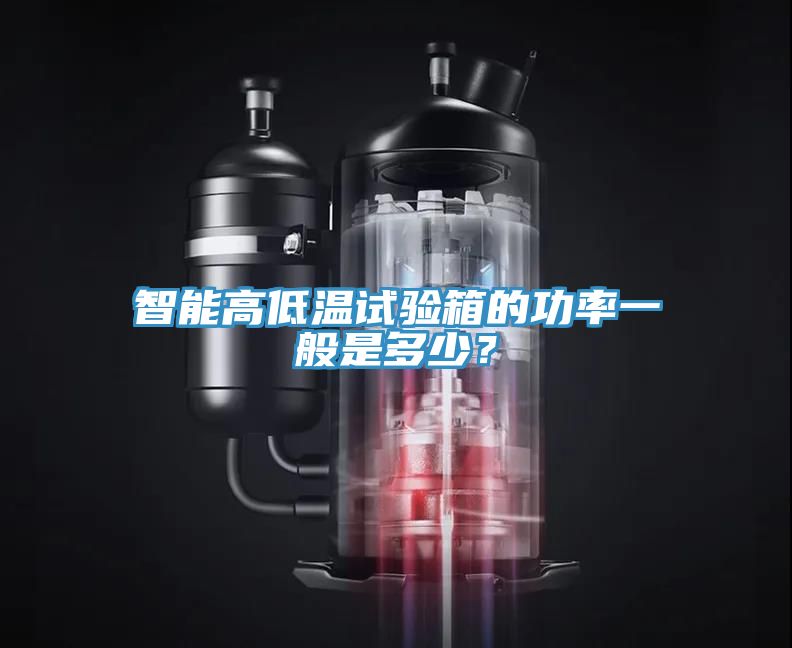 智能高低溫試驗箱的功率一般是多少？