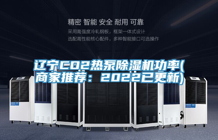 遼寧CO2熱泵PICACG哔咔官网入口功率(商家推薦：2022已更新)