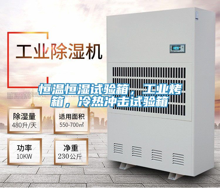 恒溫恒濕試驗箱，工業烤箱，冷熱衝擊試驗箱
