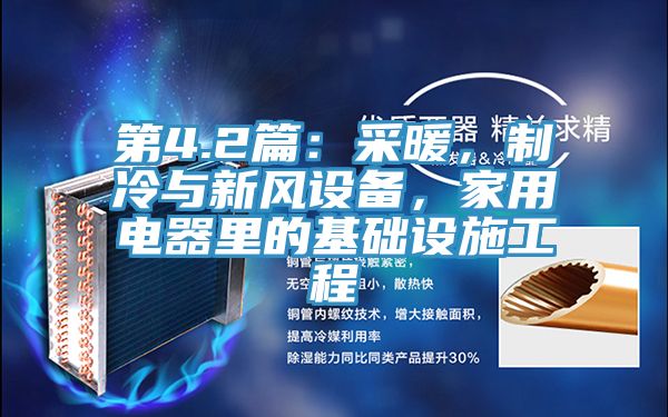 第4.2篇：采暖，製冷與新風設備，家用電器裏的基礎設施工程