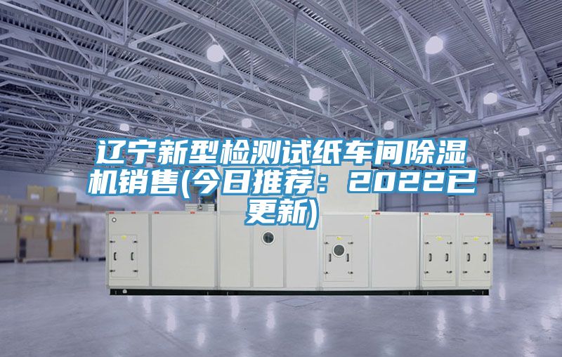 遼寧新型檢測試紙車間PICACG哔咔官网入口銷售(今日推薦：2022已更新)