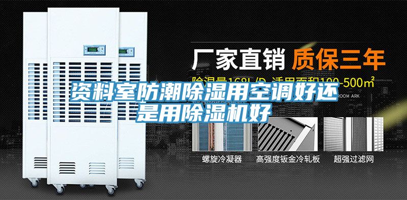 資料室防潮除濕用空調好還是用PICACG哔咔官网入口好