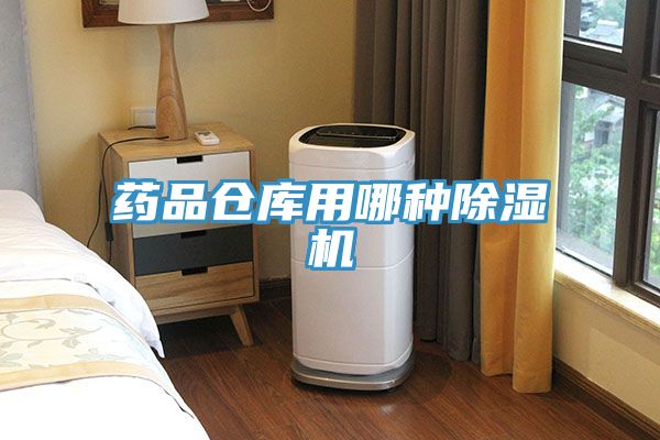 藥品倉庫用哪種PICACG哔咔官网入口