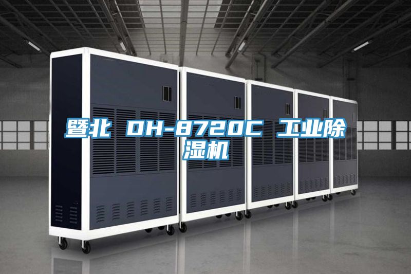 暨北 DH-8720C 工業PICACG哔咔官网入口