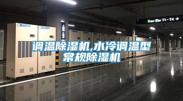 調溫PICACG哔咔官网入口,水冷調溫型常規PICACG哔咔官网入口