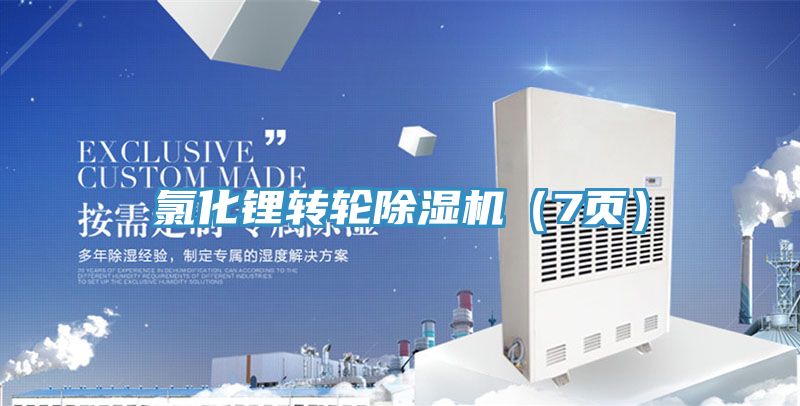 氯化鋰轉輪PICACG哔咔官网入口（7頁）