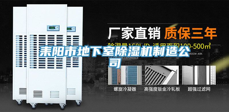 耒陽市地下室PICACG哔咔官网入口製造公司