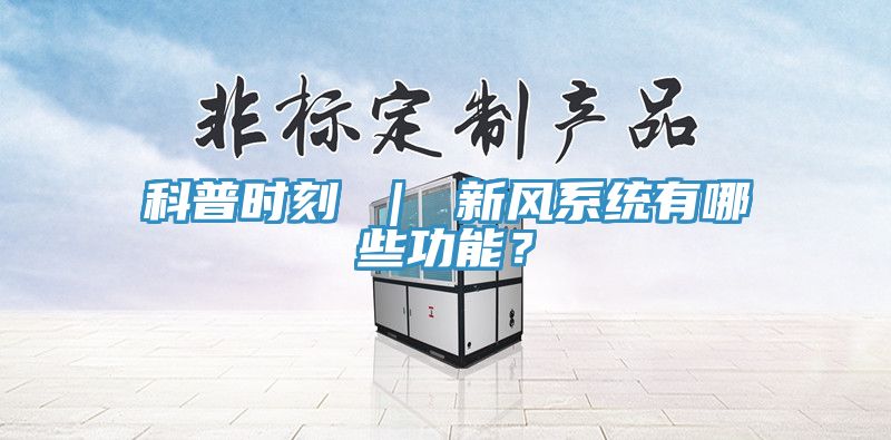 科普時刻 ｜ 新風係統有哪些功能？