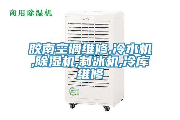 膠南空調維修,冷水機,PICACG哔咔官网入口,製冰機,冷庫維修