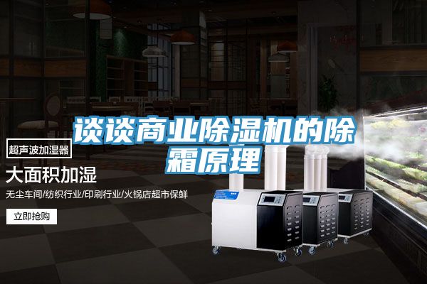 談談商業PICACG哔咔官网入口的除霜原理