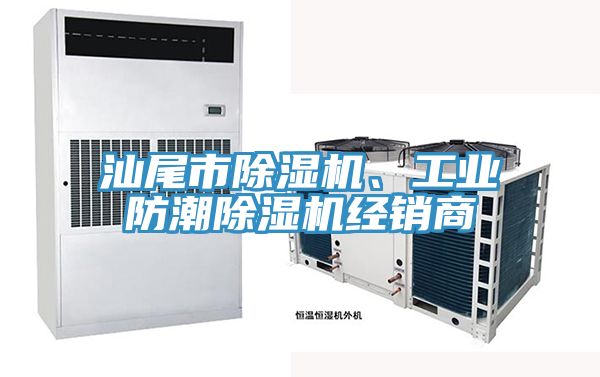 汕尾市PICACG哔咔官网入口、工業防潮PICACG哔咔官网入口經銷商