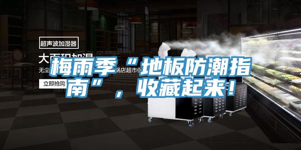 梅雨季“地板防潮指南”，收藏起來！