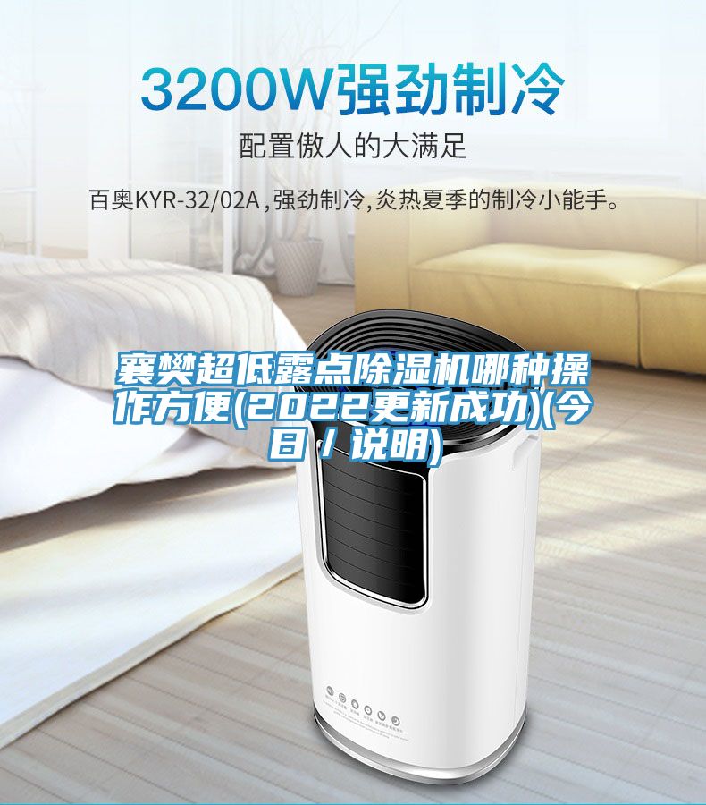 襄樊超低露點PICACG哔咔官网入口哪種操作方便(2022更新成功)(今日／說明)