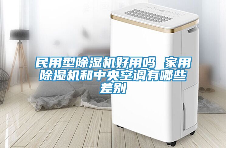 民用型PICACG哔咔官网入口好用嗎 家用PICACG哔咔官网入口和中央空調有哪些差別