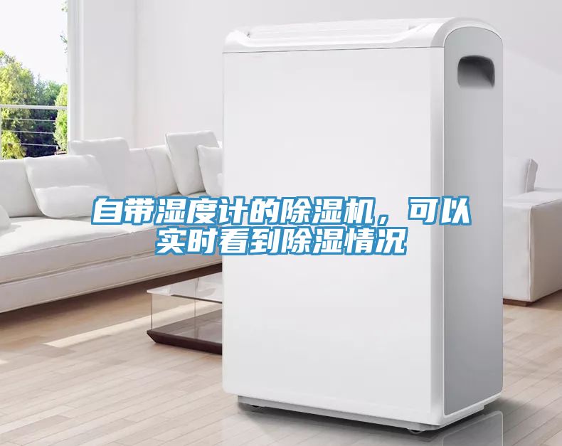 自帶濕度計的PICACG哔咔官网入口，可以實時看到除濕情況