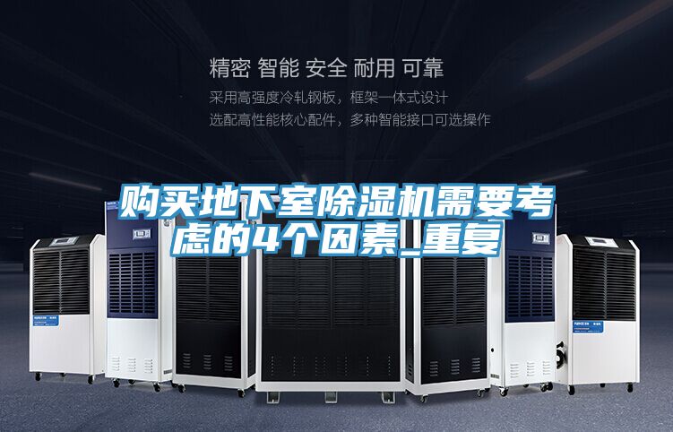 購買地下室PICACG哔咔官网入口需要考慮的4個因素_重複