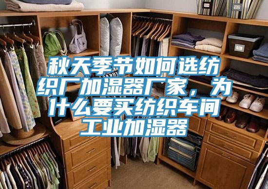 秋天季節如何選紡織廠加濕器廠家，為什麽要買紡織車間工業加濕器