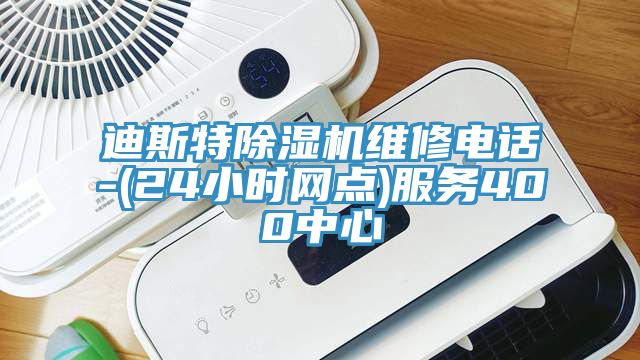 迪斯特PICACG哔咔官网入口維修電話-(24小時網點)服務400中心