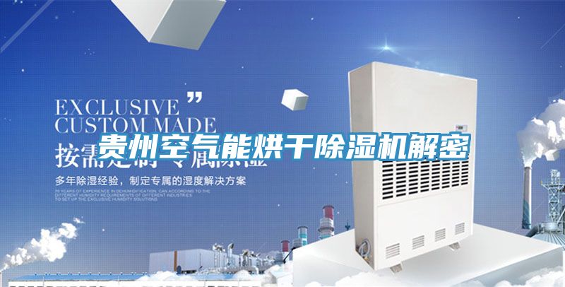 貴州空氣能烘幹PICACG哔咔官网入口解密