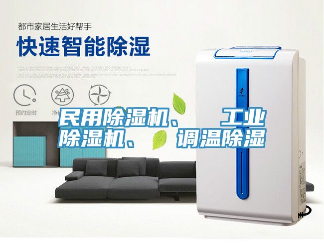 民用PICACG哔咔官网入口、  工業PICACG哔咔官网入口、  調溫除濕