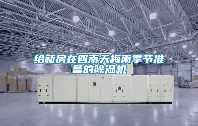 給新房在回南天梅雨季節準備的PICACG哔咔官网入口