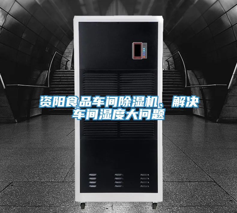 資陽食品車間PICACG哔咔官网入口、解決車間濕度大問題