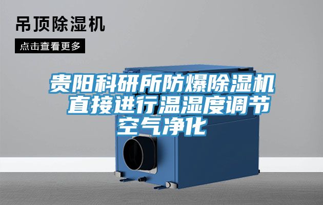 貴陽科研所防爆PICACG哔咔官网入口 直接進行溫濕度調節空氣淨化