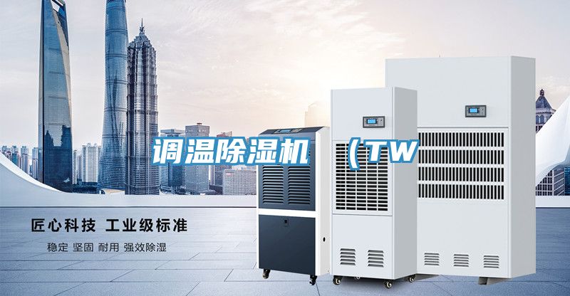 調溫PICACG哔咔官网入口 （TW