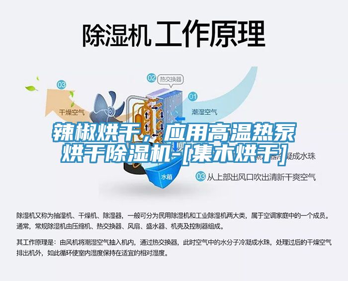 辣椒烘幹，應用高溫熱泵烘幹PICACG哔咔官网入口-[集木烘幹]