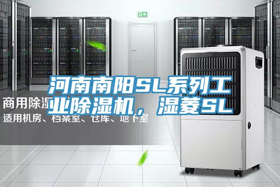 河南南陽SL係列工業PICACG哔咔官网入口，濕菱SL