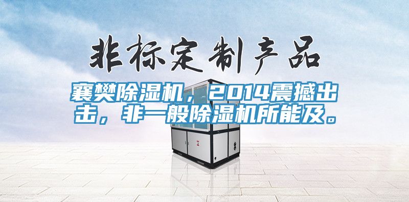 襄樊PICACG哔咔官网入口，2014震撼出擊，非一般PICACG哔咔官网入口所能及。