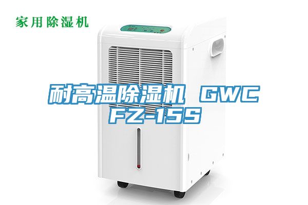 耐高溫PICACG哔咔官网入口 GWCFZ-15S