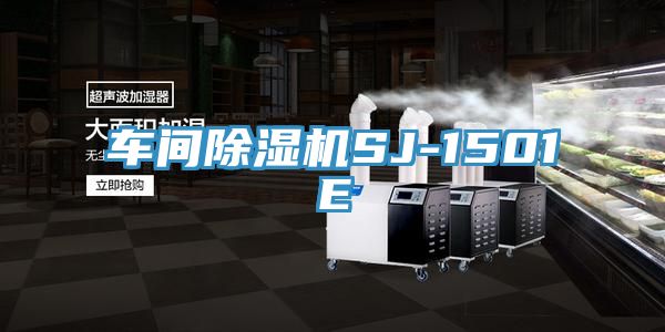 車間PICACG哔咔官网入口SJ-1501E