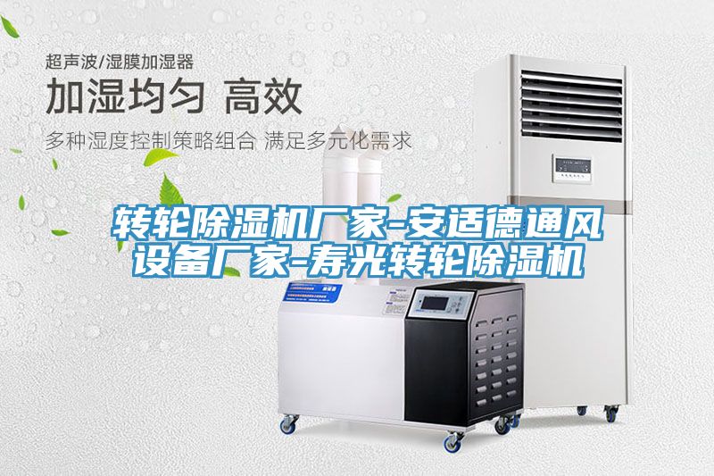 轉輪PICACG哔咔官网入口廠家-安適德通風設備廠家-壽光轉輪PICACG哔咔官网入口