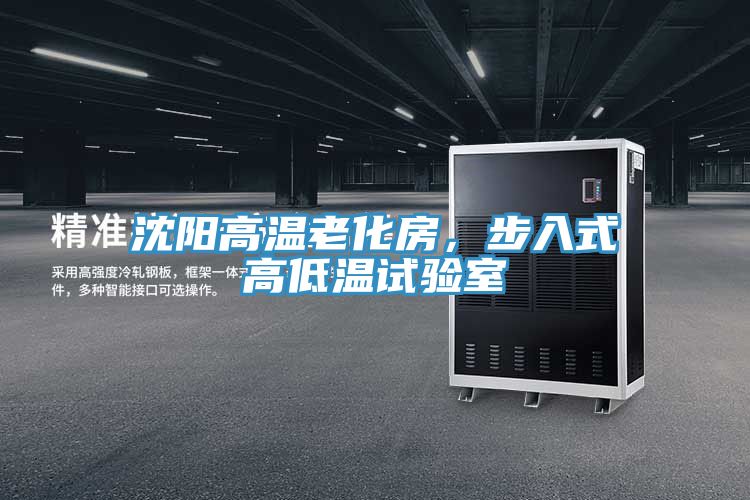 沈陽高溫老化房，步入式高低溫試驗室