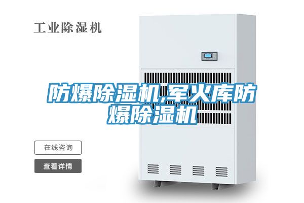 防爆PICACG哔咔官网入口,軍火庫防爆PICACG哔咔官网入口