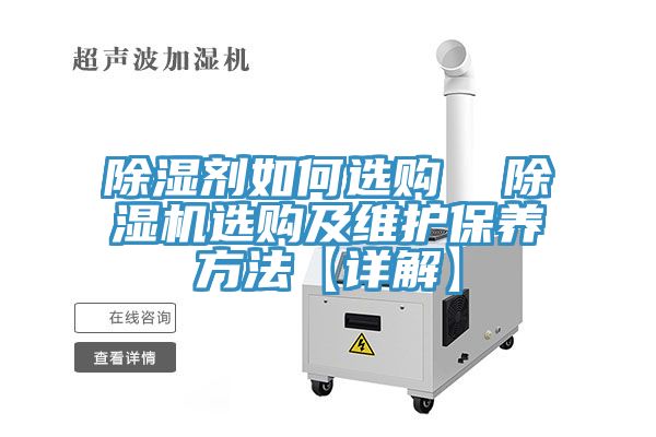 除濕劑如何選購  PICACG哔咔官网入口選購及維護保養方法【詳解】