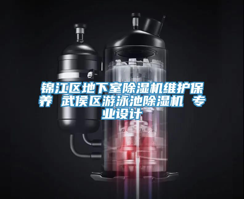 錦江區地下室PICACG哔咔官网入口維護保養 武侯區遊泳池PICACG哔咔官网入口 專業設計