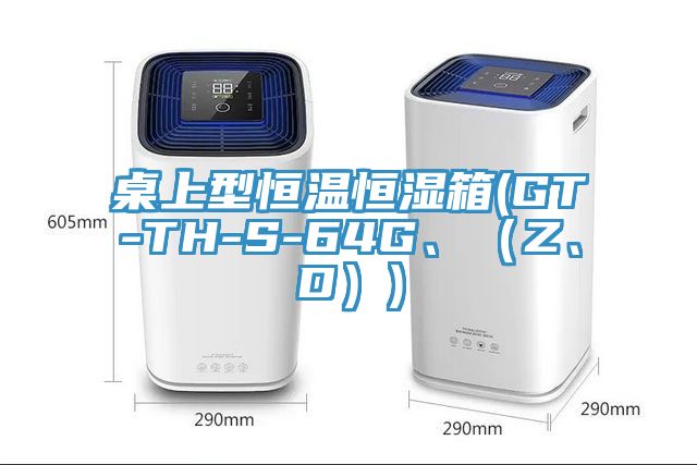 桌上型恒溫恒濕箱(GT-TH-S-64G、（Z、D）)