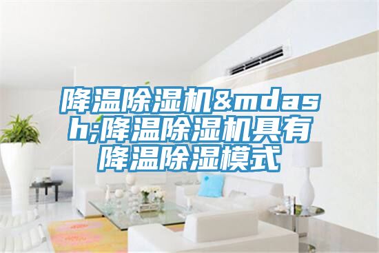 降溫PICACG哔咔官网入口&mdash;降溫PICACG哔咔官网入口具有降溫除濕模式