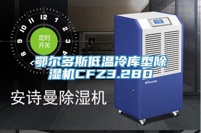 鄂爾多斯低溫冷庫型PICACG哔咔官网入口CFZ3.2BD