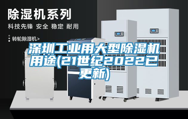 深圳工業用大型PICACG哔咔官网入口用途(21世紀2022已更新)
